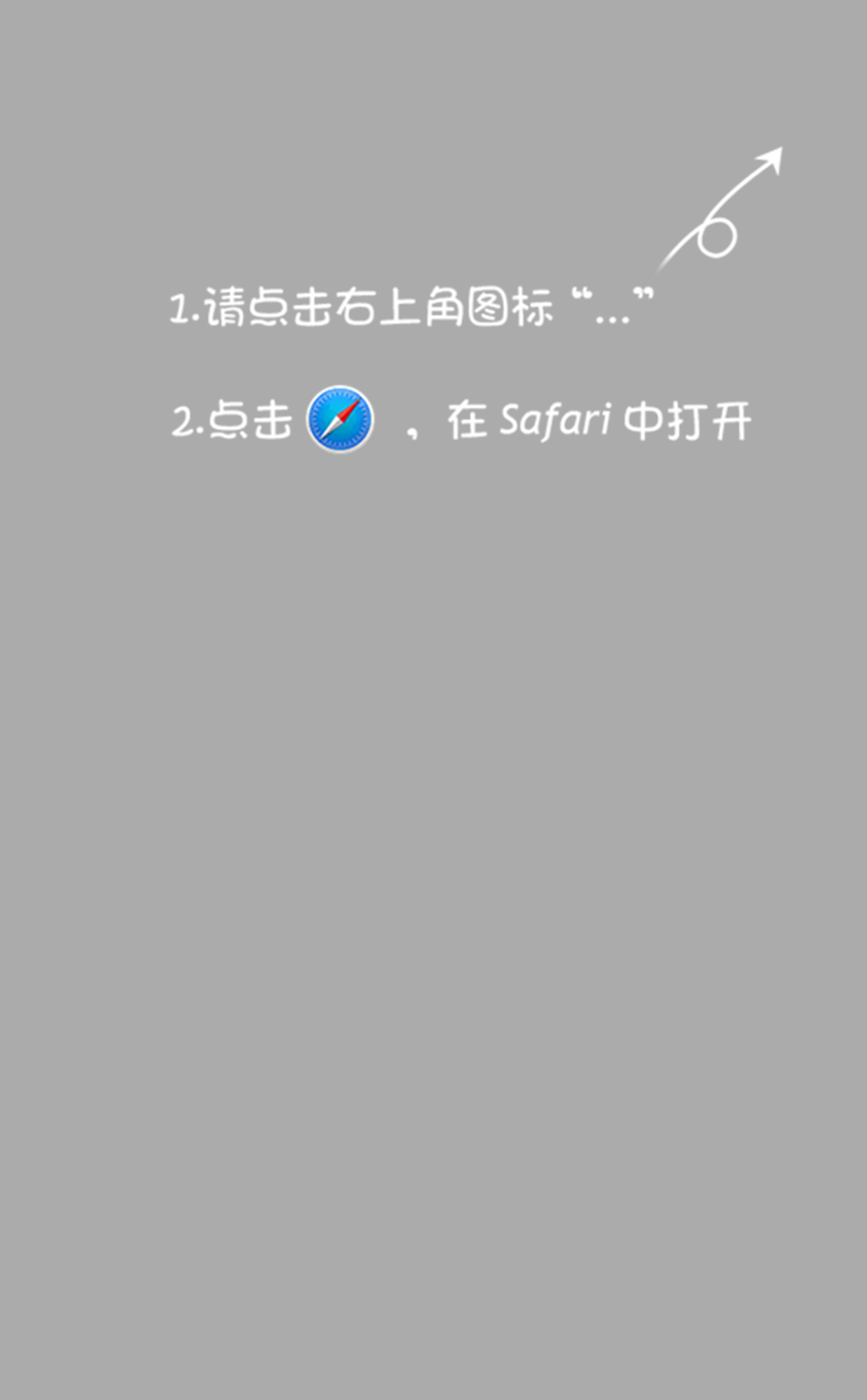 请在Safari中打开